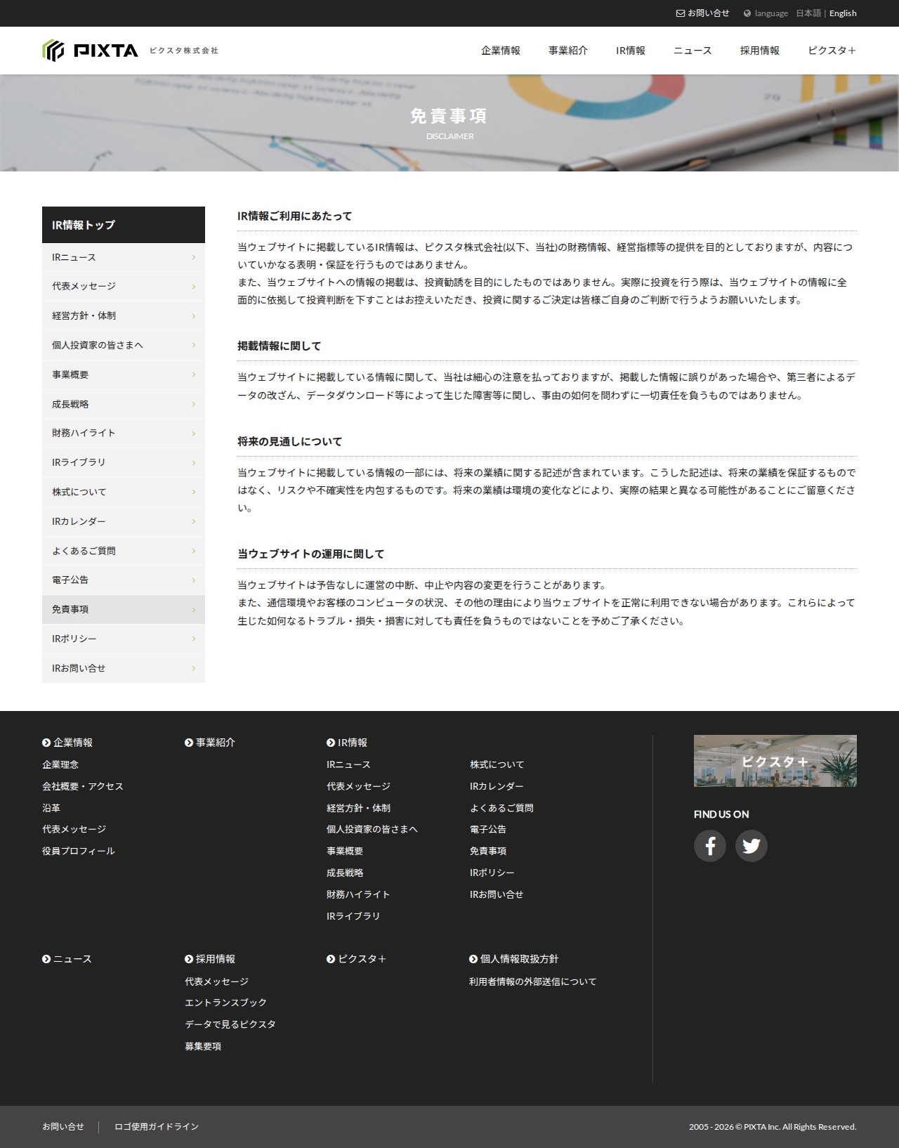 免責事項 | ピクスタ株式会社 - Saved screenshot