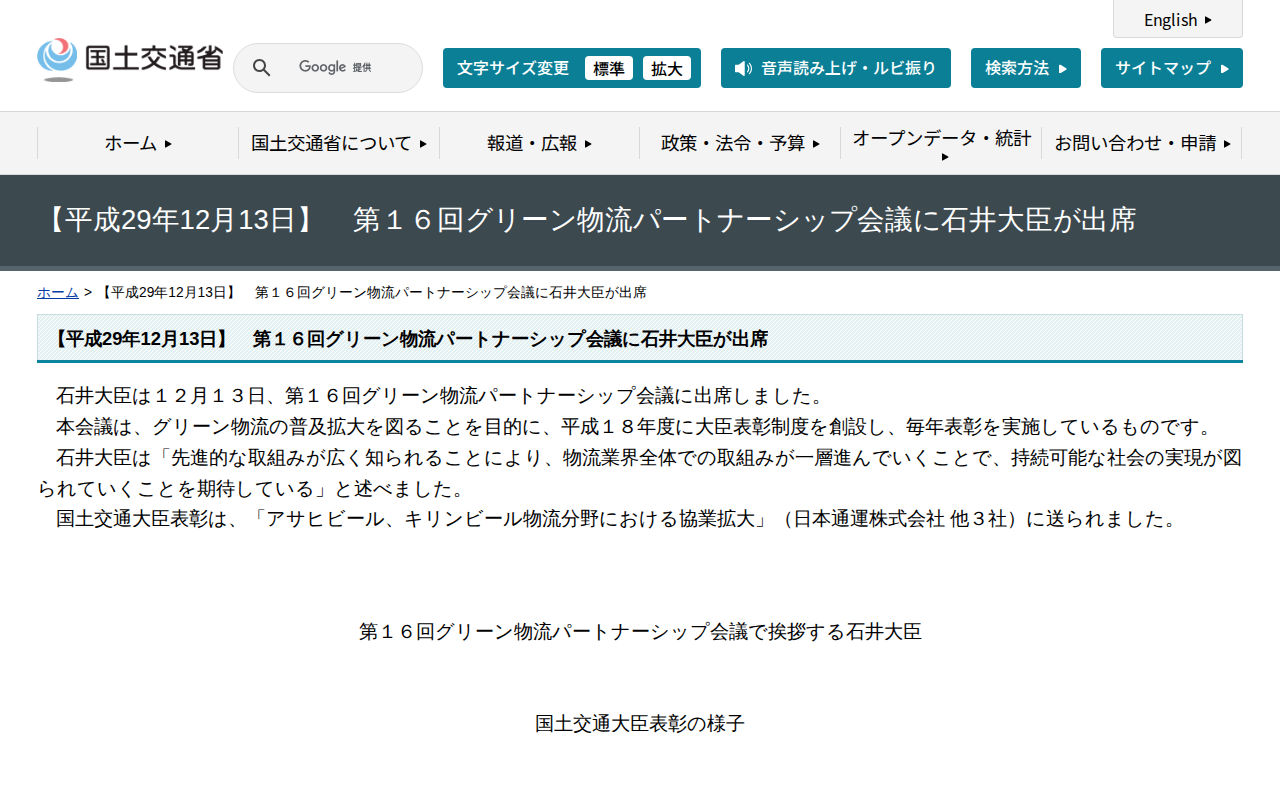 【平成29年12月13日】 第16回グリーン物流パートナーシップ会議に石井大臣が出席 - 国土交通省 - 保存されたスクリーンショット