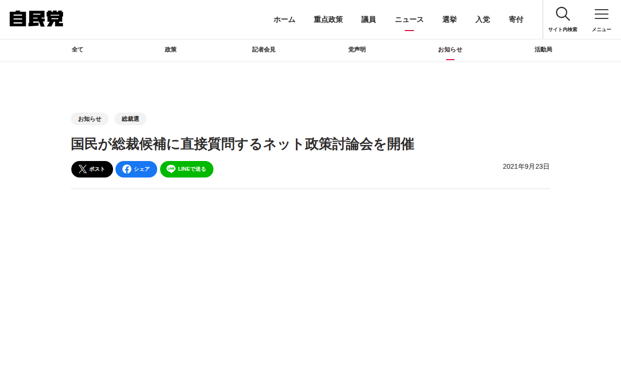 国民が総裁候補に直接質問するネット政策討論会を開催 | お知らせ | ニュース | 自由民主党 - 保存されたスクリーンショット