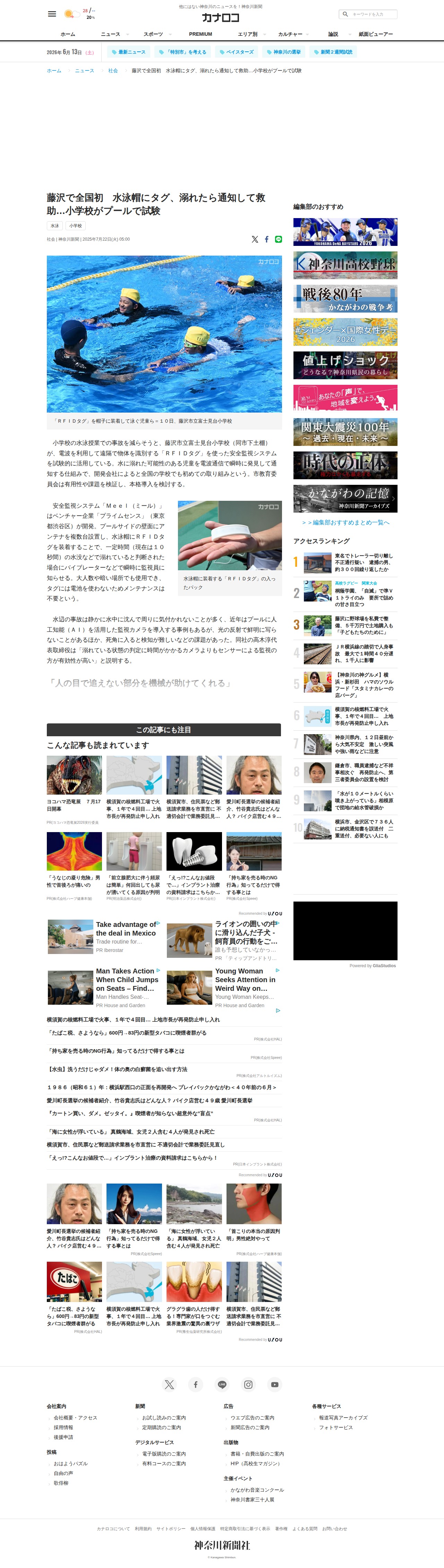 藤沢で全国初 水泳帽にタグ、溺れたら通知して救助…小学校がプールで試験 | カナロコ by 神奈川新聞 - 保存されたスクリーンショット