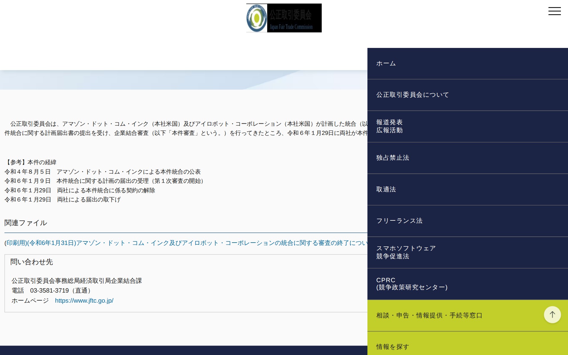 (令和6年1月31日)アマゾン・ドット・コム・インク及びアイロボット・コーポレーションの統合に関する審査の終了について | 公正取引委員会 - 保存されたスクリーンショット
