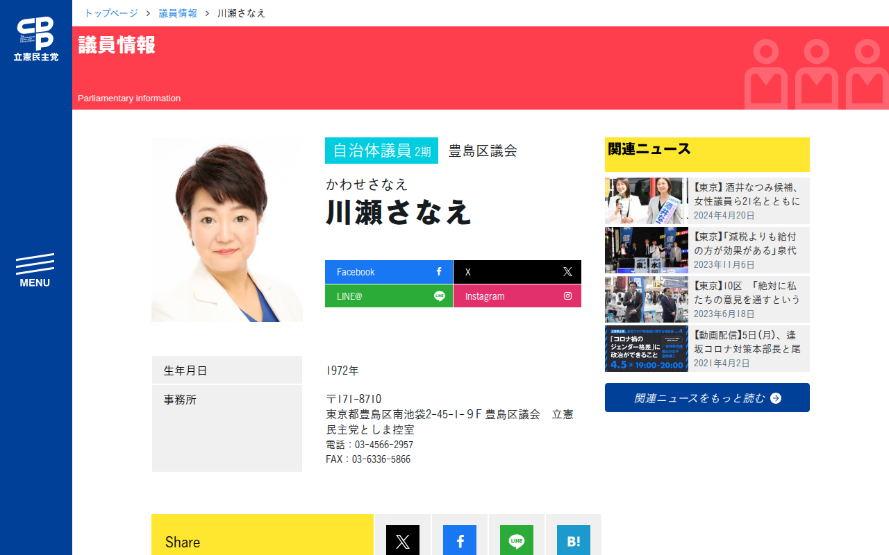 川瀬さなえ (かわせさなえ) | 豊島区議会 - 立憲民主党 - Saved screenshot