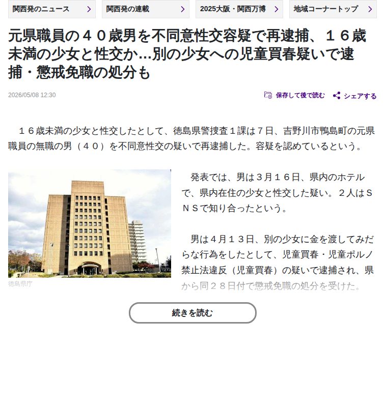 徳島: 元県職員の40歳男を不同意性交容疑で再逮捕、16歳未満の少女と性交か…別の少女への児童買春疑いで逮捕・懲戒免職の処分も : 読売新聞 - 保存されたスクリーンショット