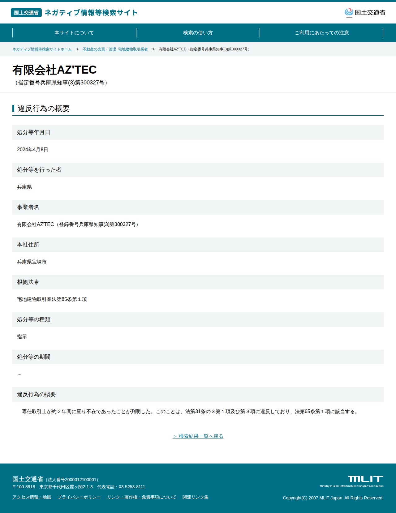 有限会社AZ'TEC(指定番号兵庫県知事(3)第300327号) - 国土交通省 ネガティブ情報等検索サイト - 保存されたスクリーンショット