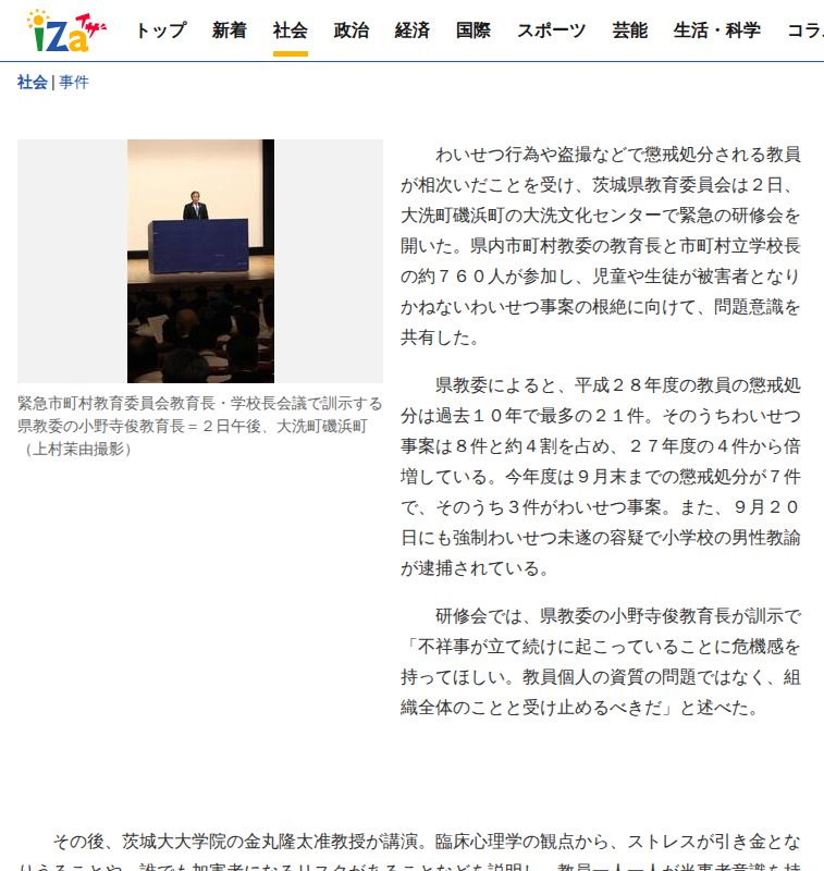 相次ぐ教員のわいせつ…根絶へ茨城県教委が研修会 - イザ! - 保存されたスクリーンショット