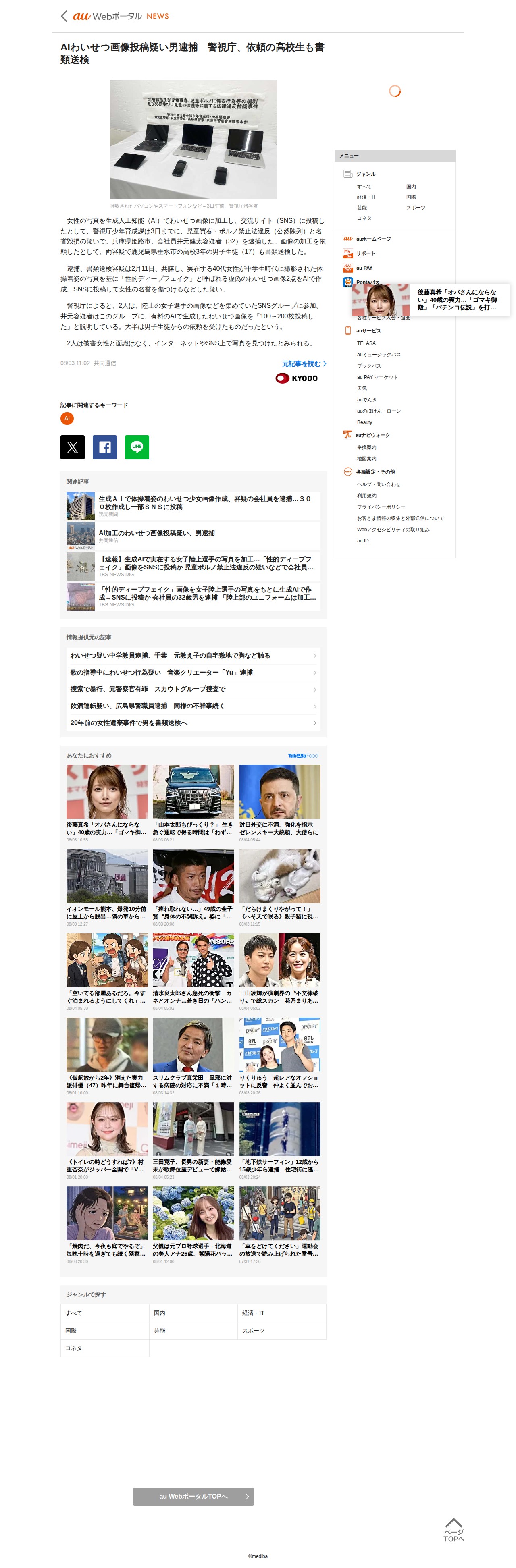 AIわいせつ画像投稿疑い男逮捕 警視庁、依頼の高校生も書類送検|au Webポータル国内ニュース - 保存されたスクリーンショット