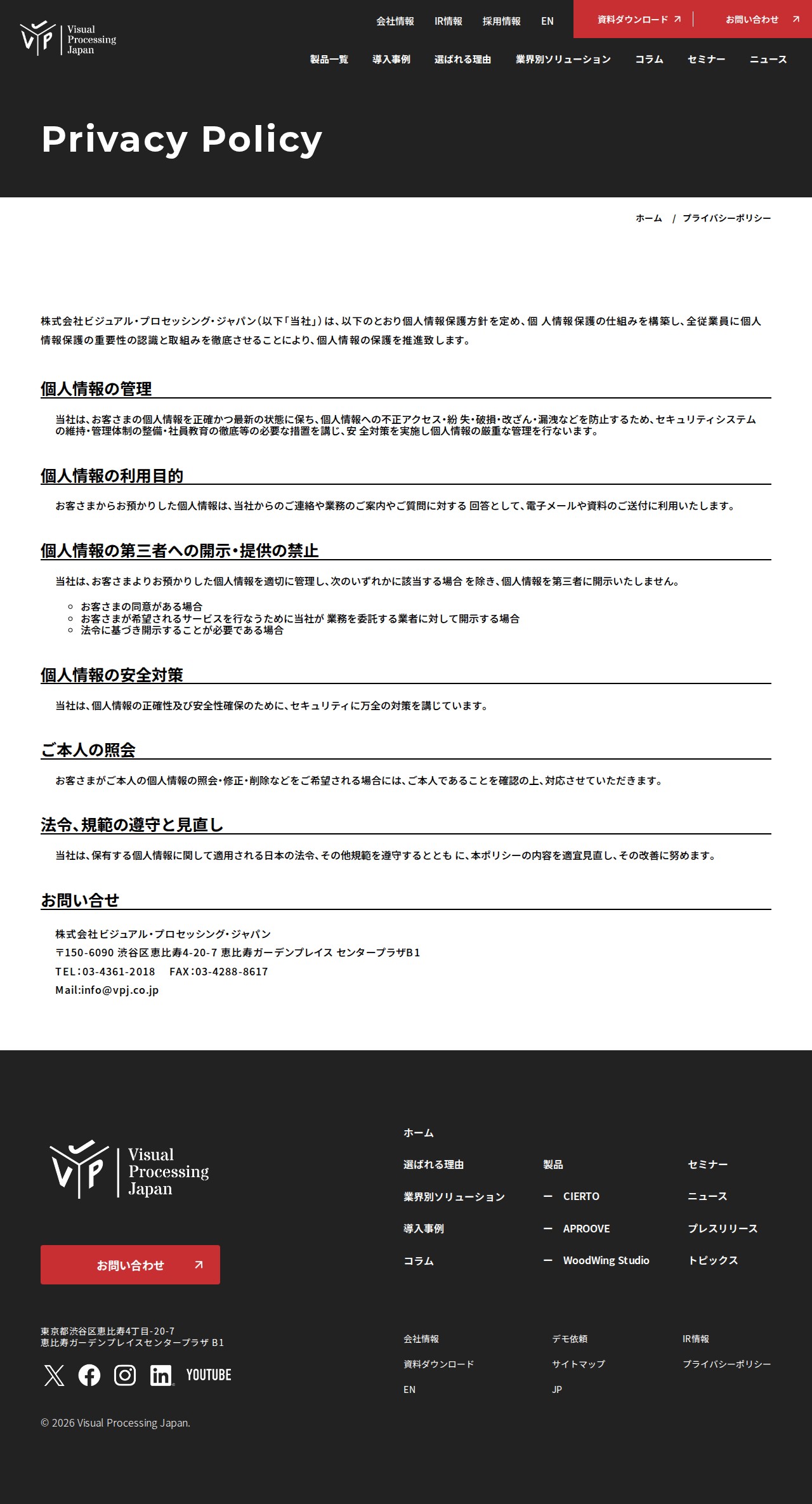 プライバシーポリシー|株式会社ビジュアルプロセッシングジャパン - 保存されたスクリーンショット