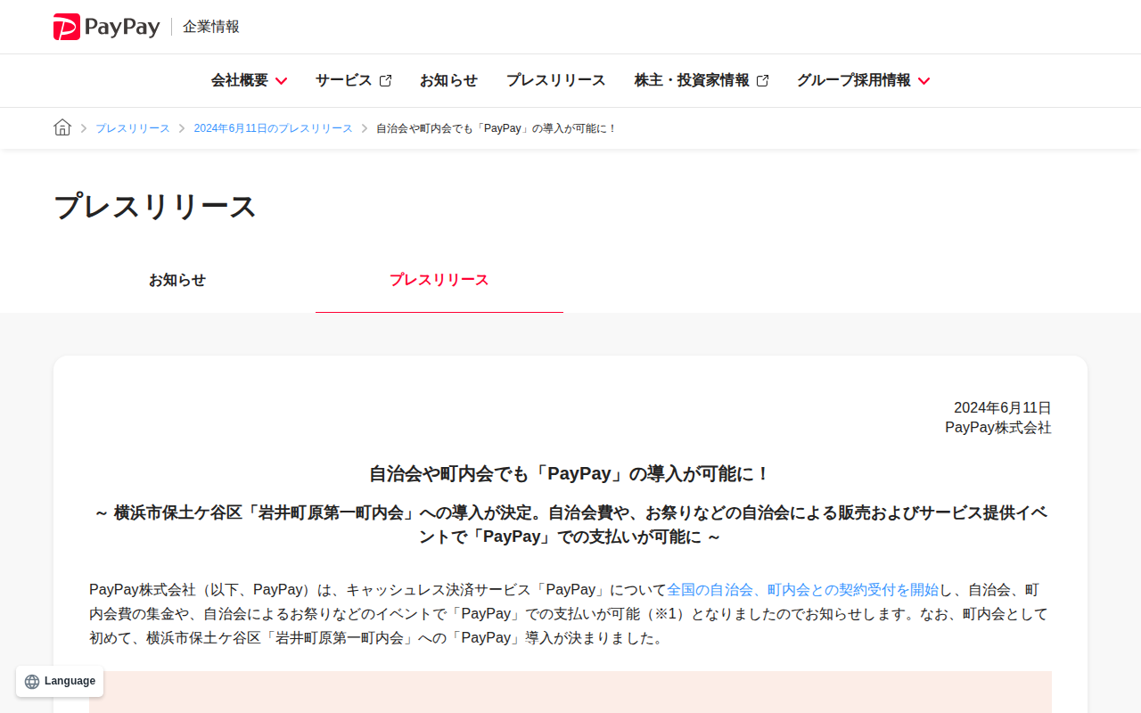 自治会や町内会でも「PayPay」の導入が可能に! | 2024年6月11日のプレスリリース | PayPay株式会社 - 保存されたスクリーンショット