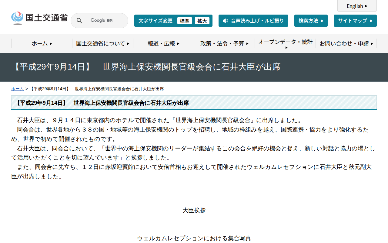 【平成29年9月14日】 世界海上保安機関長官級会合に石井大臣が出席 - 国土交通省 - 保存されたスクリーンショット