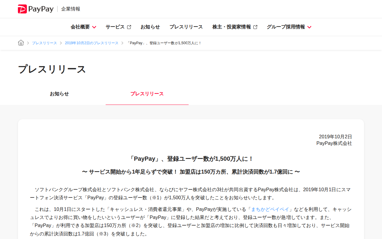 「PayPay」、登録ユーザー数が1,500万人に! | 2019年10月2日のプレスリリース | PayPay株式会社 - 保存されたスクリーンショット
