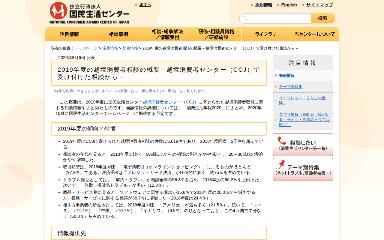 2019年度の越境消費者相談の概要-越境消費者センター(CCJ)で受け付けた相談から-(発表情報)_国民生活センター - 保存されたスクリーンショット
