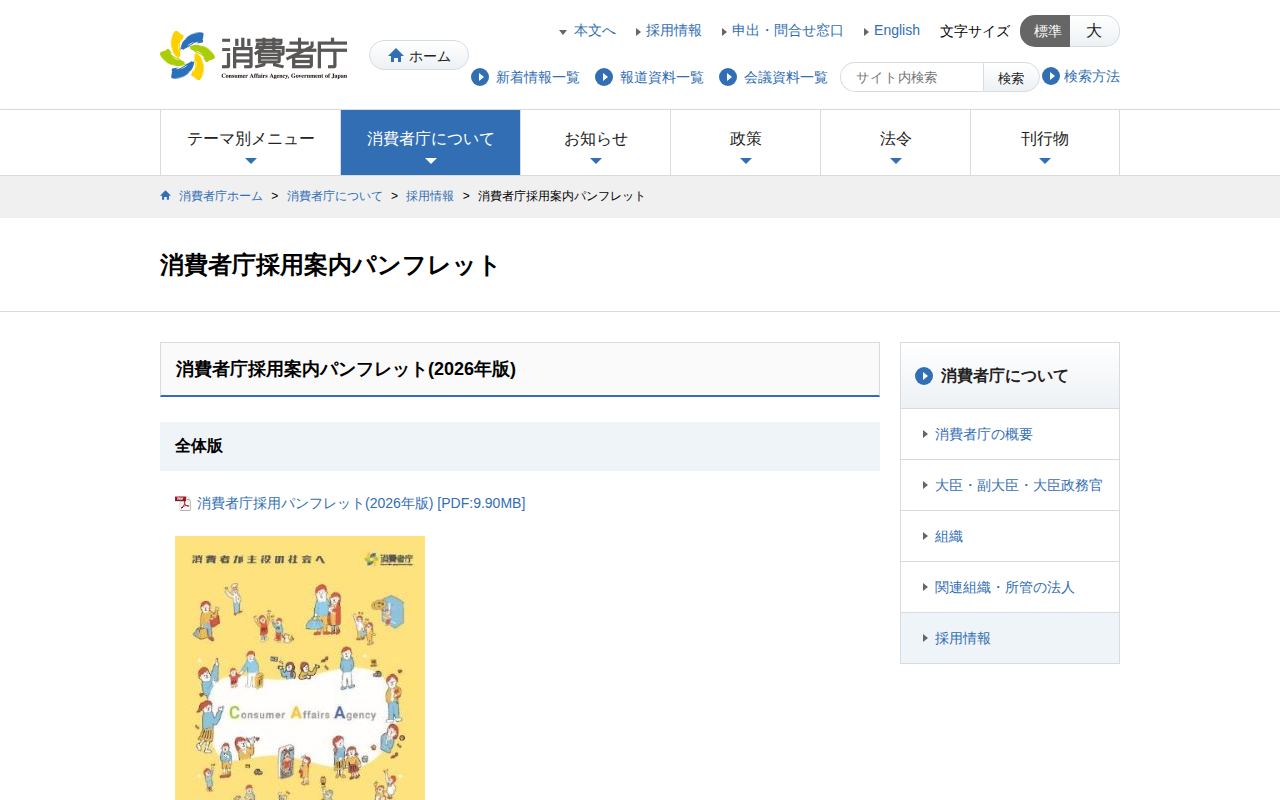 消費者庁採用案内パンフレット | 消費者庁 - 保存されたスクリーンショット