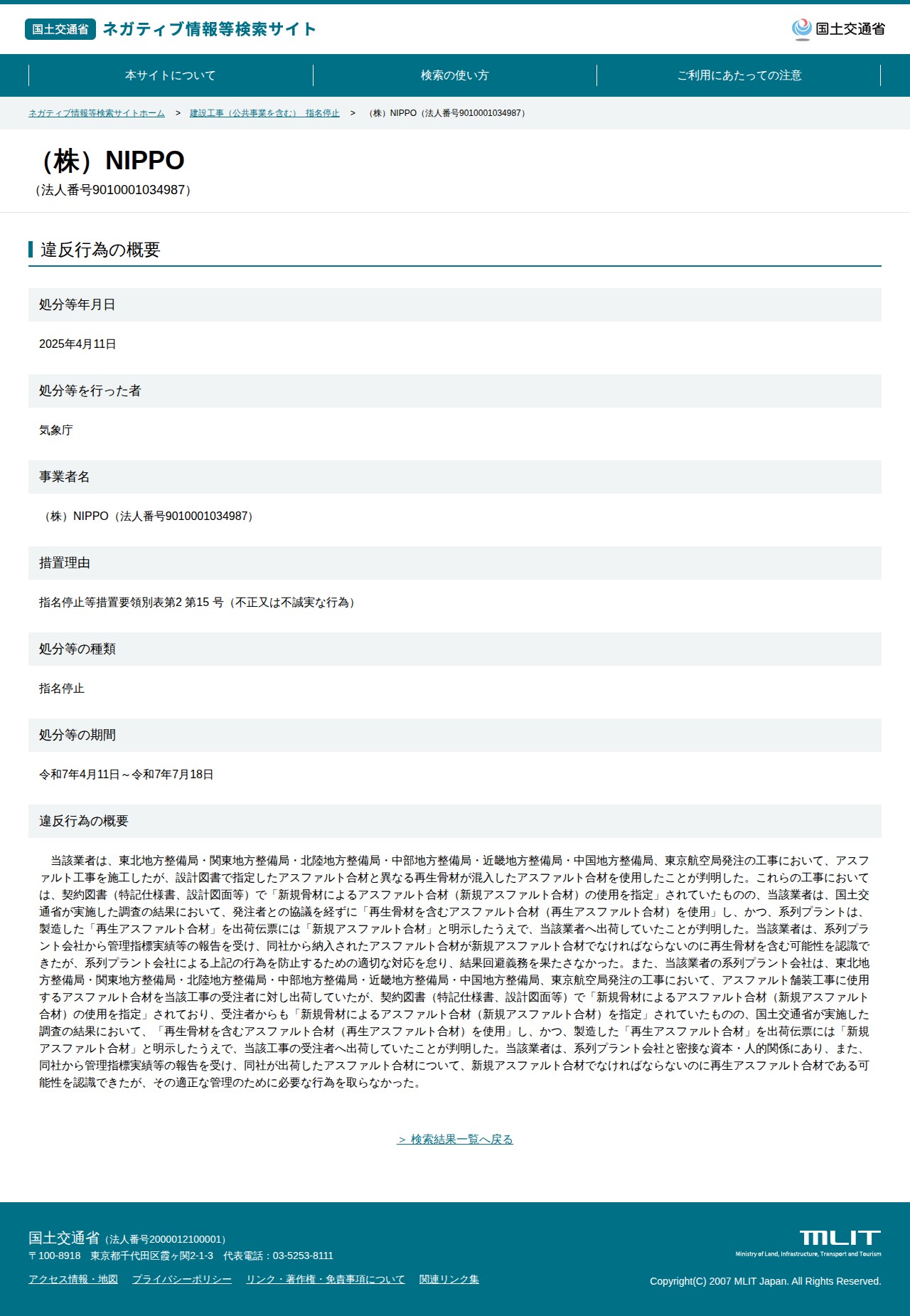 (株)NIPPO(法人番号9010001034987) - 国土交通省 ネガティブ情報等検索サイト - 保存されたスクリーンショット