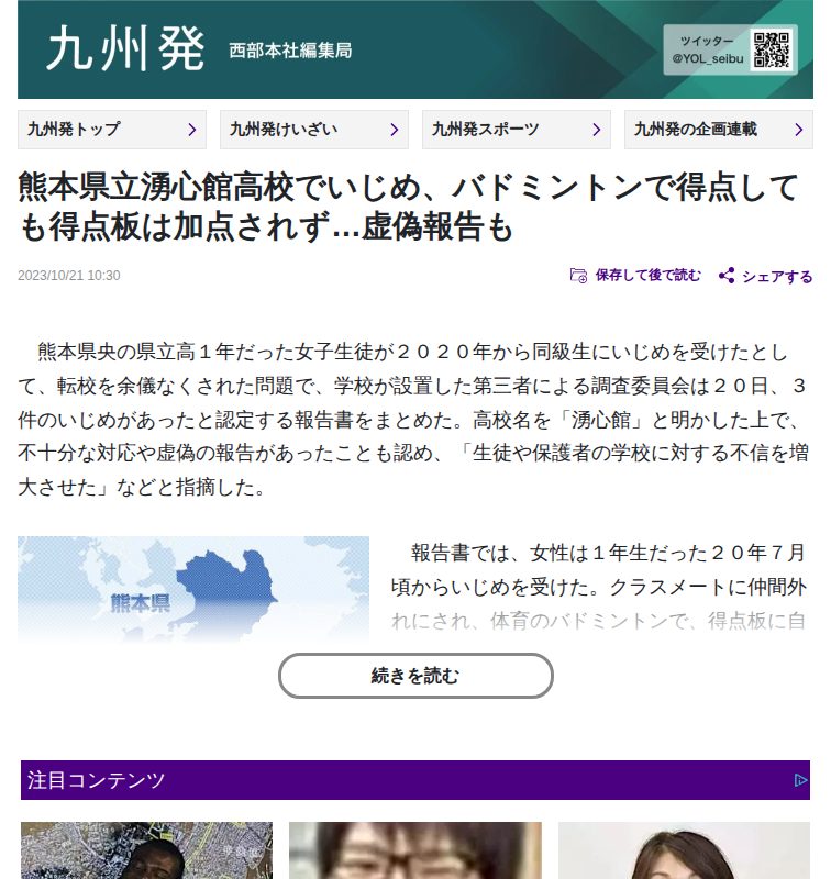 熊本県立湧心館高校でいじめ、バドミントンで得点しても得点板は加点されず…虚偽報告も:地域ニュース : 読売新聞 - 保存されたスクリーンショット