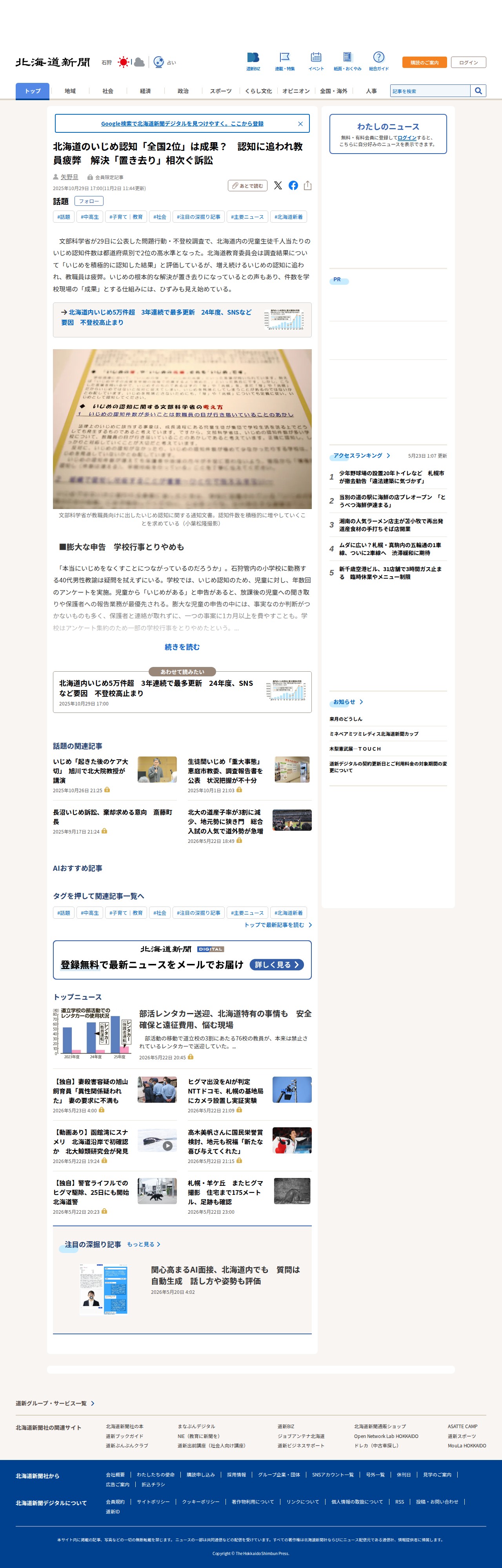 北海道のいじめ認知「全国2位」は成果? 認知に追われ教員疲弊 解決「置き去り」相次ぐ訴訟:北海道新聞デジタル - 保存されたスクリーンショット