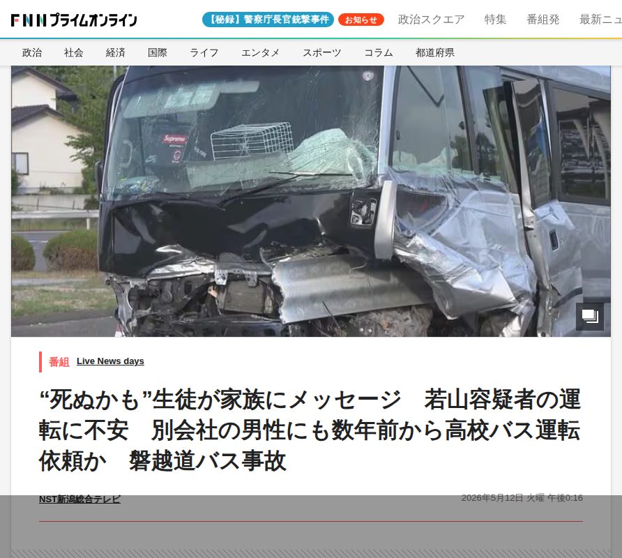 “死ぬかも”生徒が家族にメッセージ 若山容疑者の運転に不安 別会社の男性にも数年前から高校バス運転依頼か 磐越道バス事故|FNNプライムオンライン - 保存されたスクリーンショット