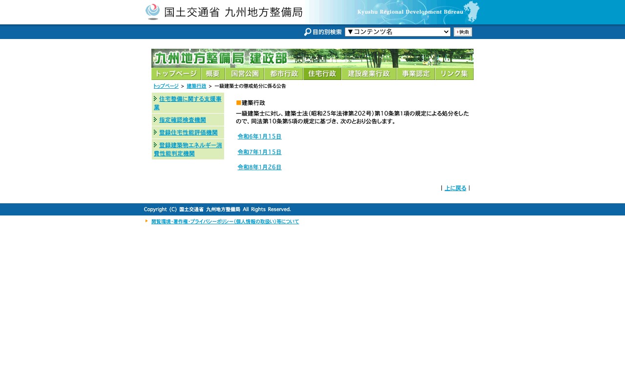 九州地方整備局 建政部:建築行政>一級建築士の懲戒処分に係る公告について - 保存されたスクリーンショット