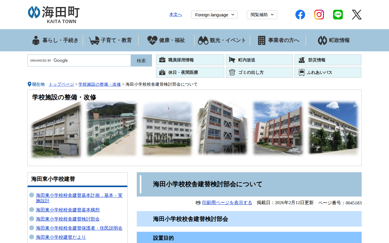 海田小学校校舎建替検討部会について - 海田町ホームページ - 保存されたスクリーンショット