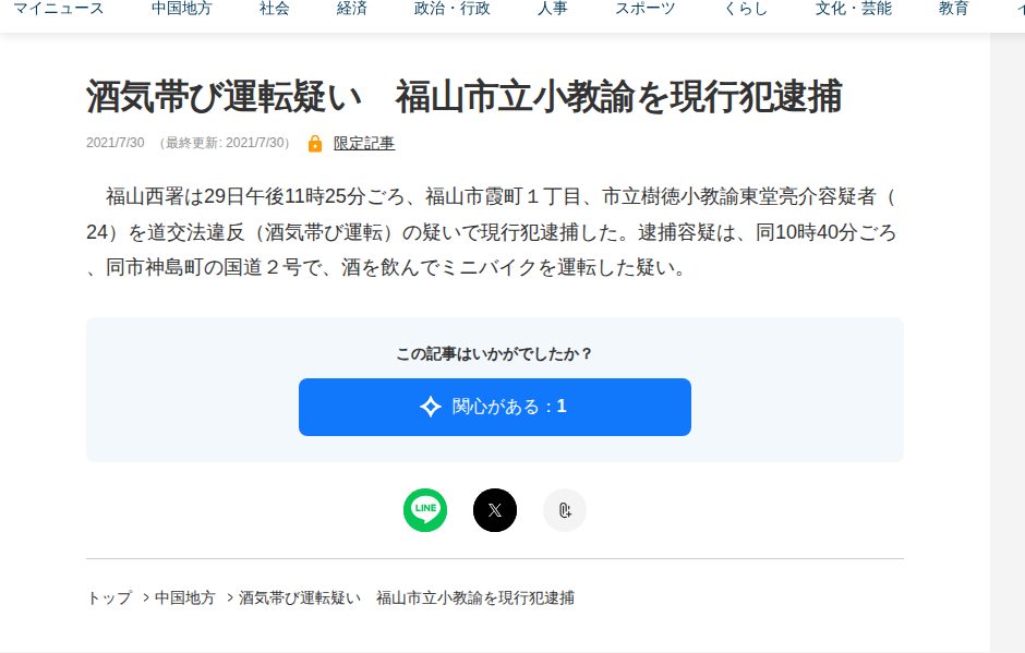 酒気帯び運転疑い 福山市立小教諭を現行犯逮捕 | 中国新聞デジタル - 保存されたスクリーンショット