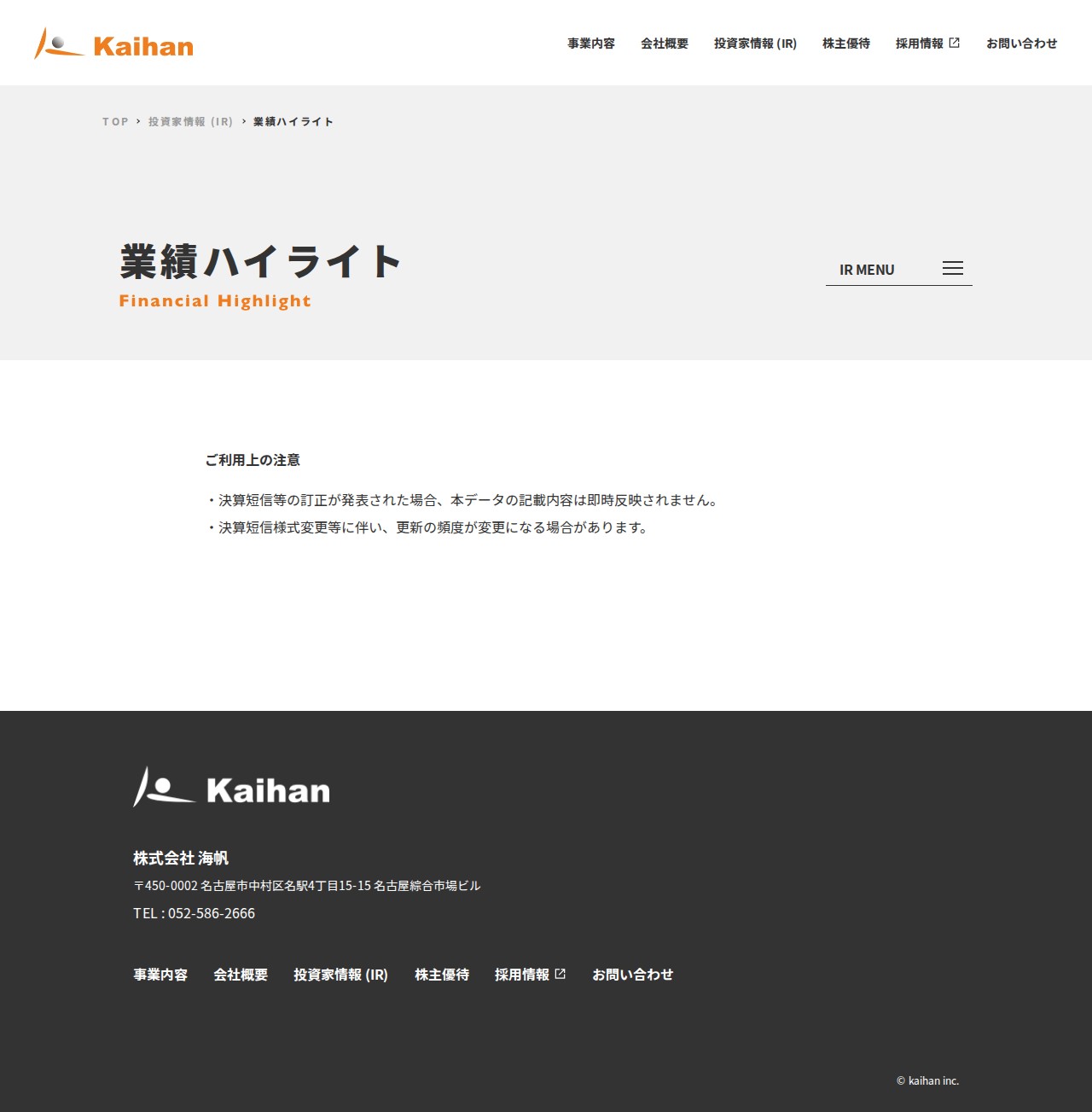 業績ハイライト | 株主・投資家情報 (IR) | 株式会社 海帆 - kaihan - - 保存されたスクリーンショット