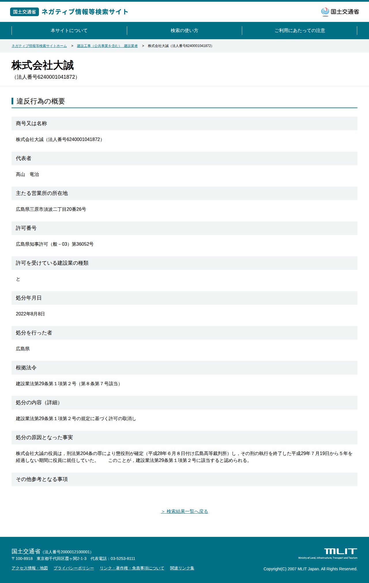 株式会社大誠(法人番号6240001041872) - 国土交通省 ネガティブ情報等検索サイト - 保存されたスクリーンショット