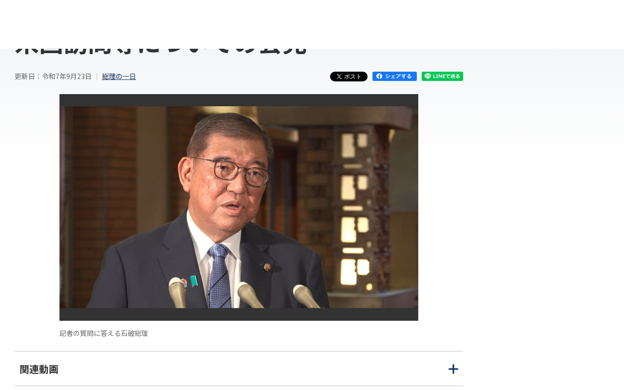 令和7年9月23日 米国訪問等についての会見 | 総理の一日 | 首相官邸ホームページ - 保存されたスクリーンショット