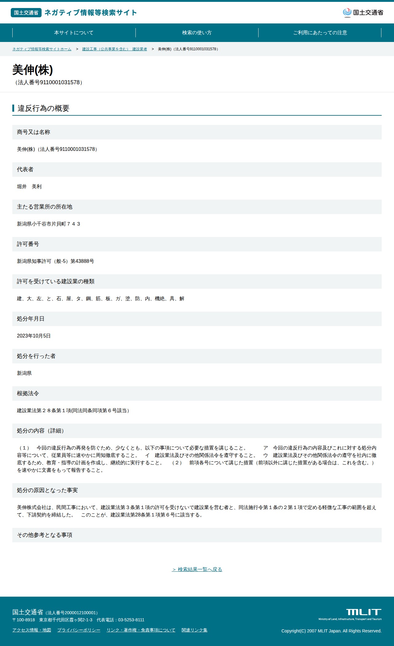 美伸(株)(法人番号9110001031578) - 国土交通省 ネガティブ情報等検索サイト - 保存されたスクリーンショット