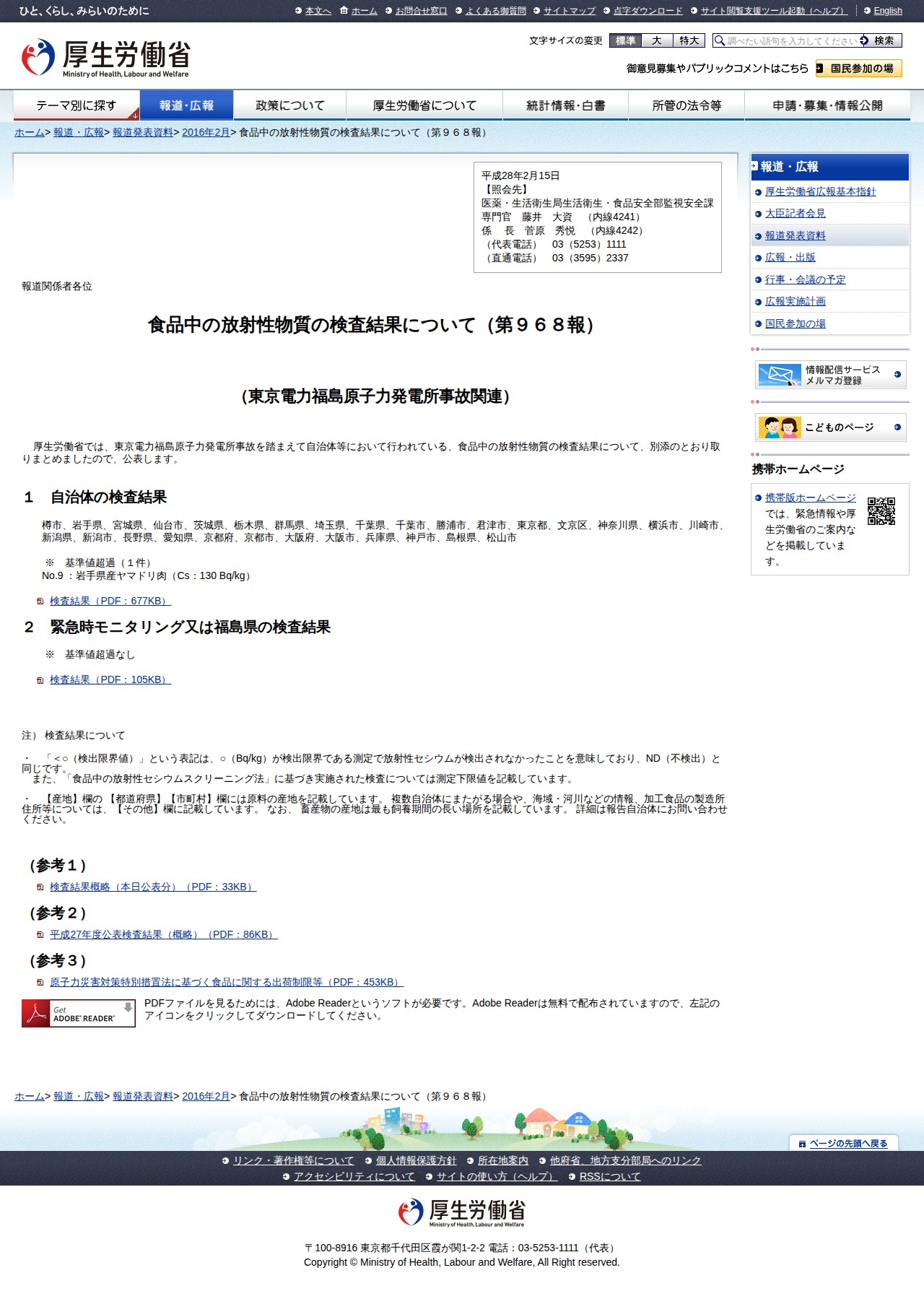 食品中の放射性物質の検査結果について(第968報) |報道発表資料|厚生労働省 - 保存されたスクリーンショット