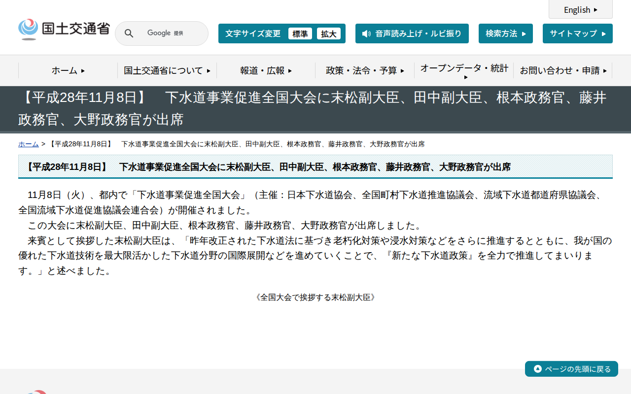 【平成28年11月8日】 下水道事業促進全国大会に末松副大臣、田中副大臣、根本政務官、藤井政務官、大野政務官が出席 - 国土交通省 - 保存されたスクリーンショット