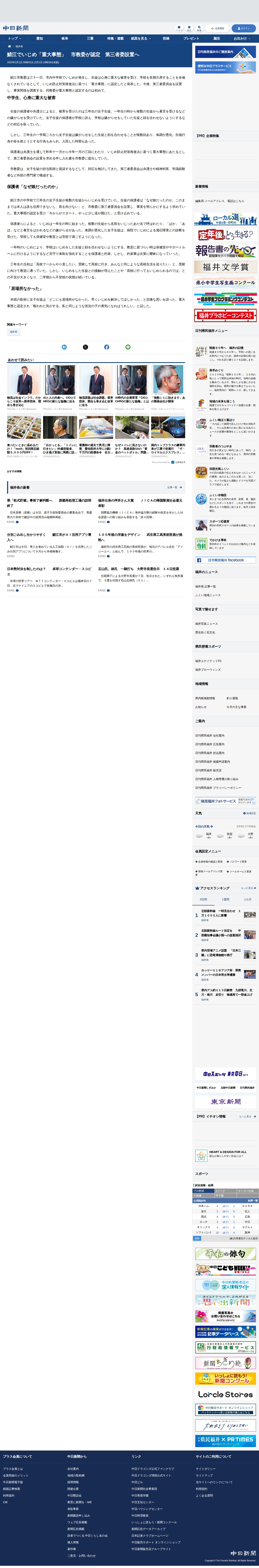 鯖江でいじめ「重大事態」 市教委が認定 第三者委設置へ :日刊県民福井Web - Saved screenshot