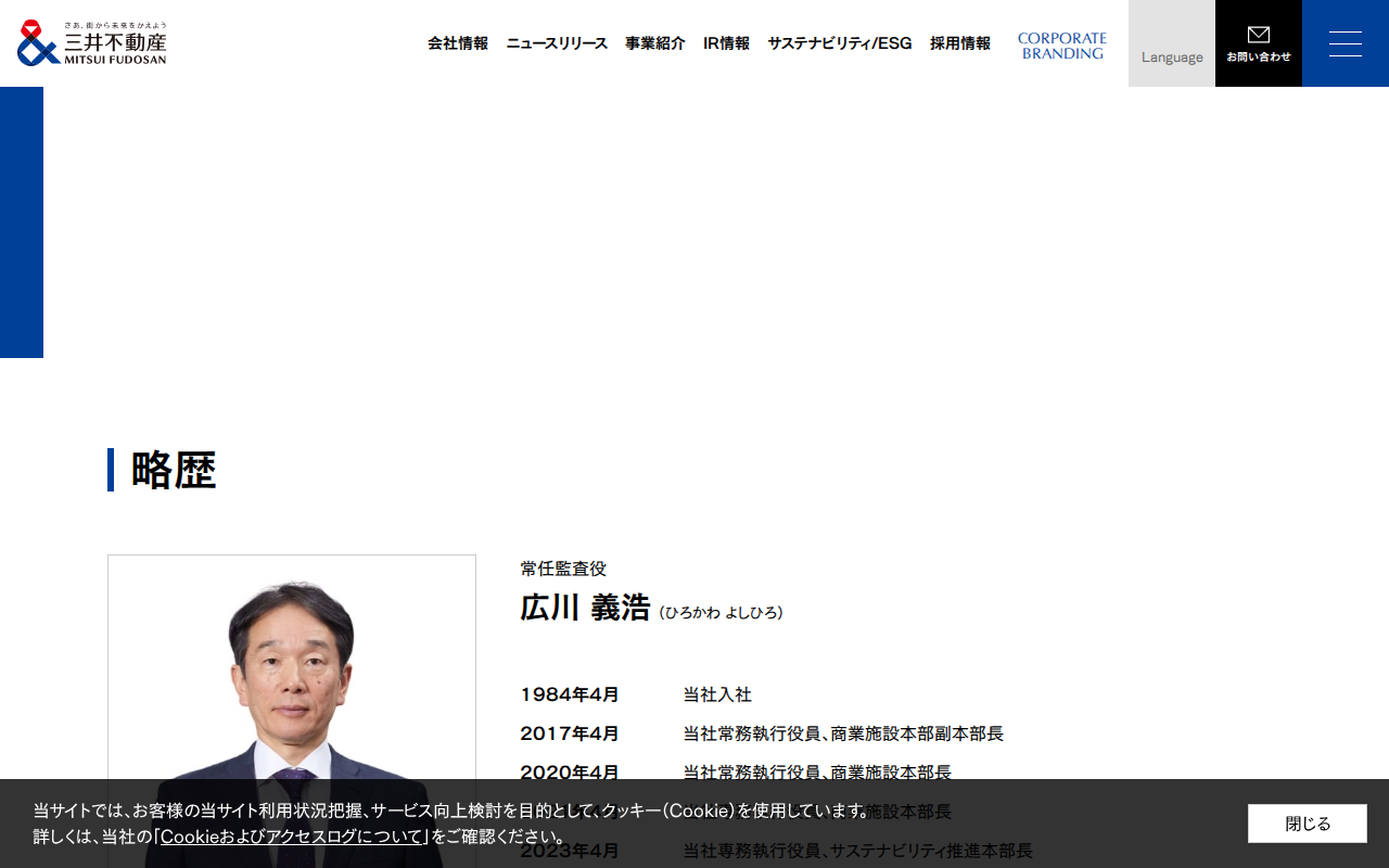 略歴:広川 義浩 | 役員一覧|会社情報|三井不動産 - Saved screenshot