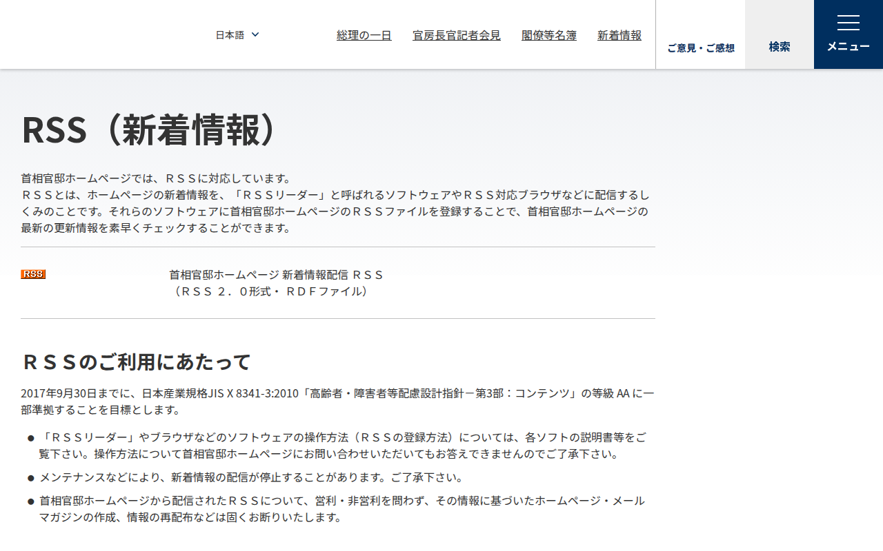 RSS(新着情報) | 首相官邸ホームページ - 保存されたスクリーンショット