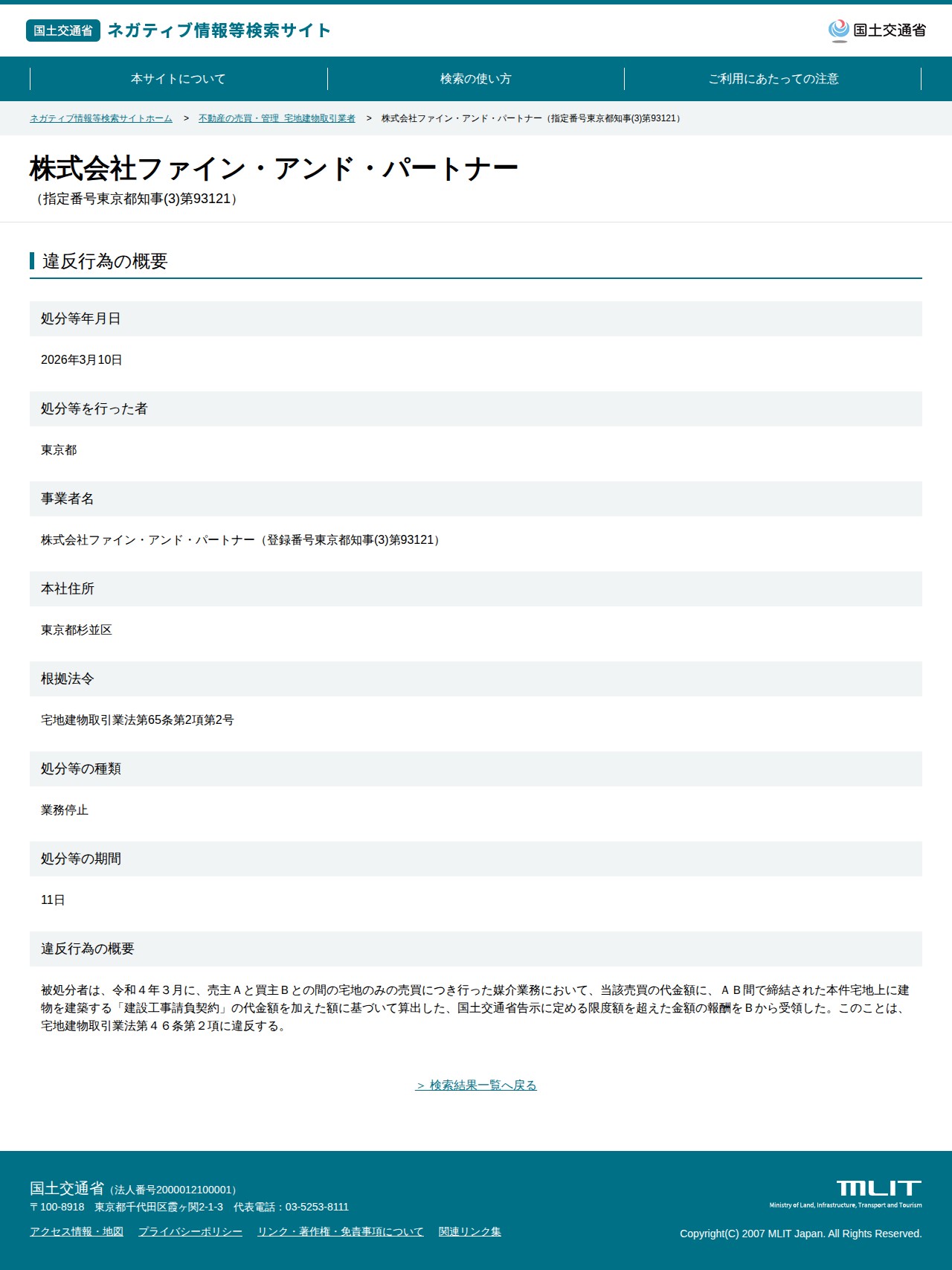 株式会社ファイン・アンド・パートナー(指定番号東京都知事(3)第93121) - 国土交通省 ネガティブ情報等検索サイト - 保存されたスクリーンショット