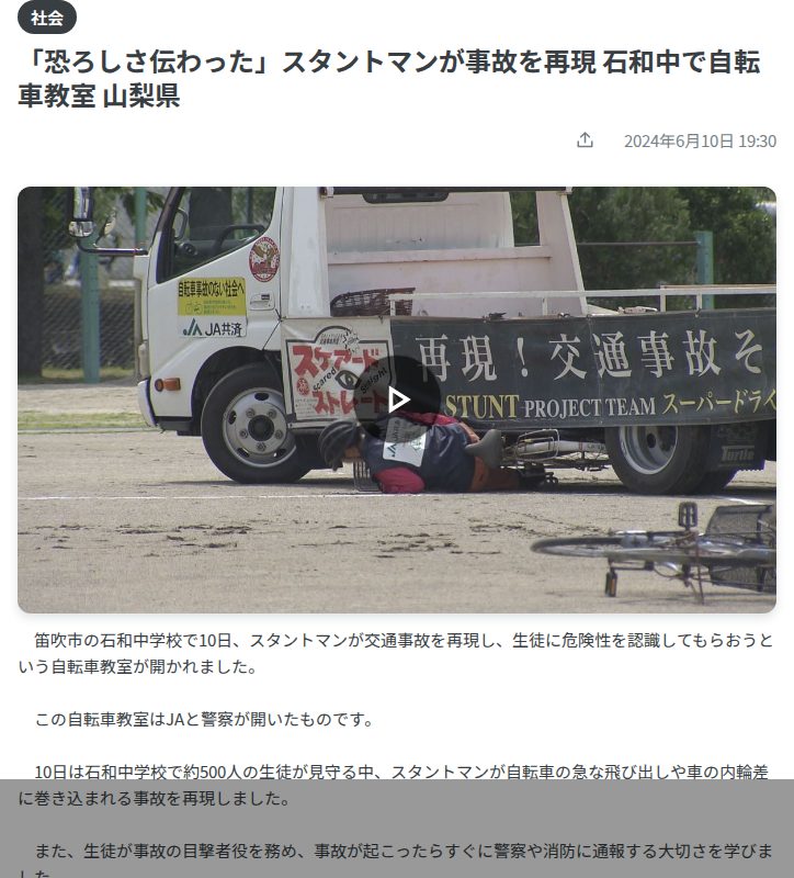 「恐ろしさ伝わった」スタントマンが事故を再現 石和中で自転車教室 山梨県(2024年6月10日掲載)|YBS NEWS NNN - Saved screenshot