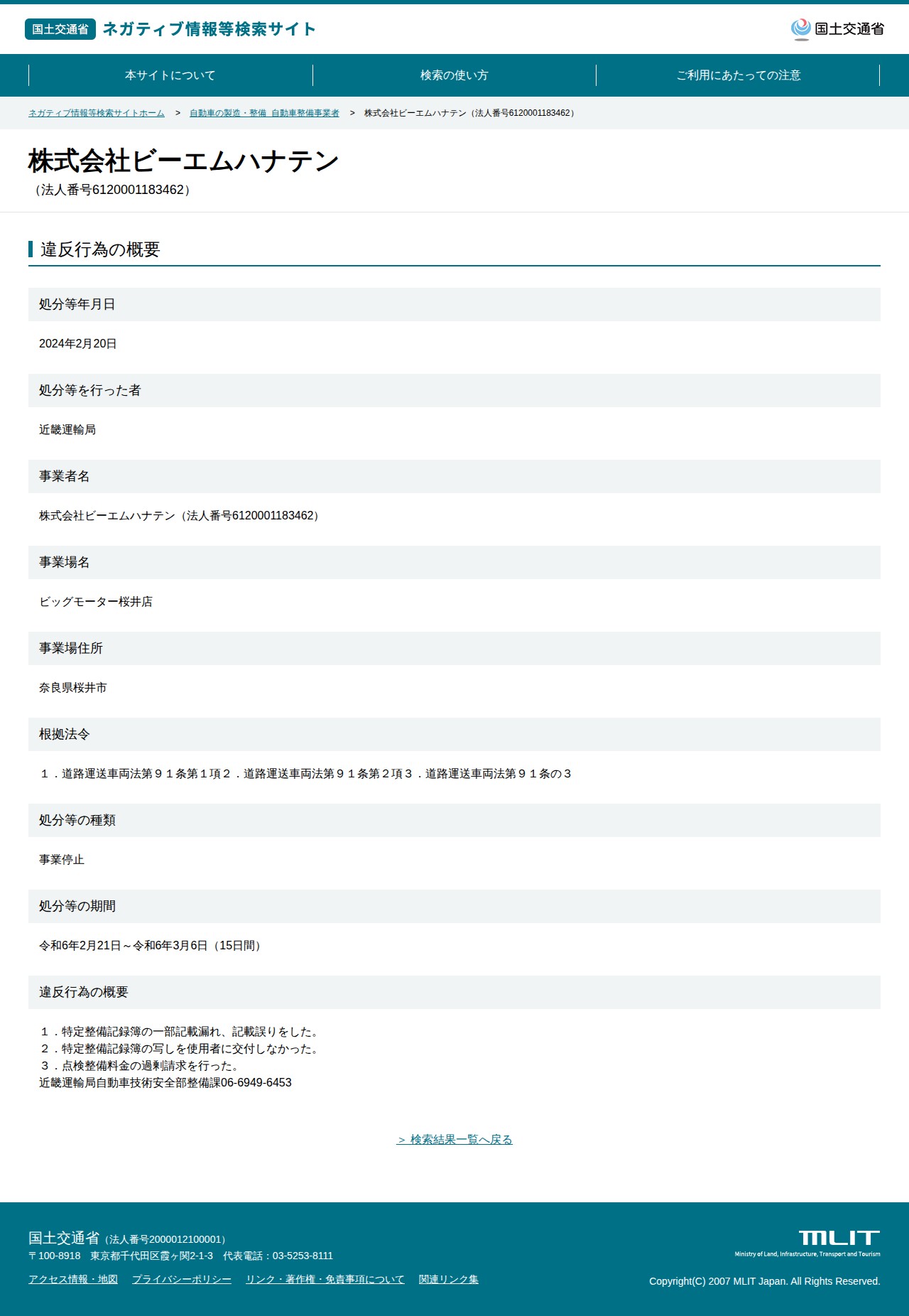 株式会社ビーエムハナテン(法人番号6120001183462) - 国土交通省 ネガティブ情報等検索サイト - 保存されたスクリーンショット