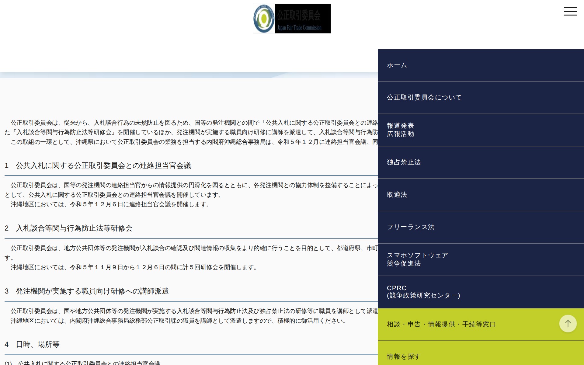 (令和5年10月31日)沖縄地区における入札談合防止に関する発注機関との連絡担当官会議の開催等について | 公正取引委員会 - 保存されたスクリーンショット