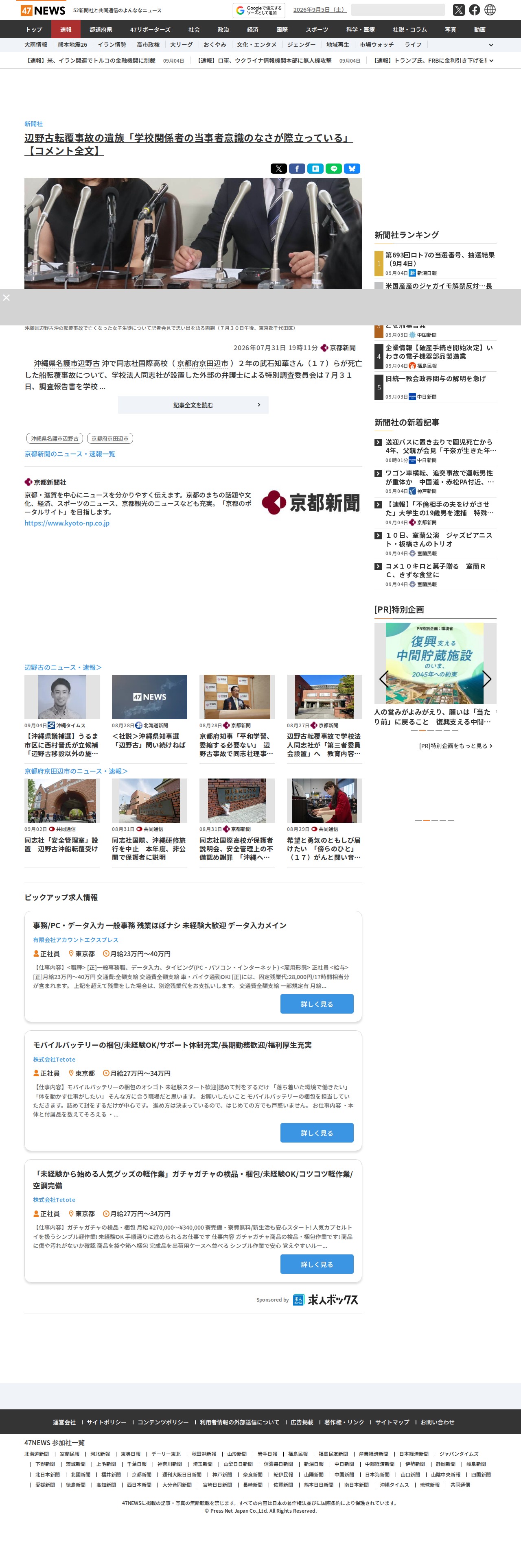 辺野古転覆事故の遺族「学校関係者の当事者意識のなさが際立っている」【コメント全文】|47NEWS(よんななニュース) - 保存されたスクリーンショット