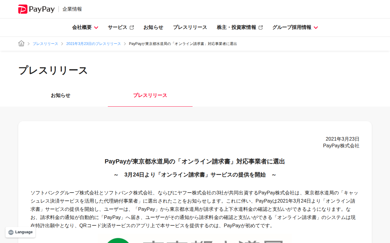 PayPayが東京都水道局の「オンライン請求書」対応事業者に選出 | 2021年3月23日のプレスリリース | PayPay株式会社 - 保存されたスクリーンショット