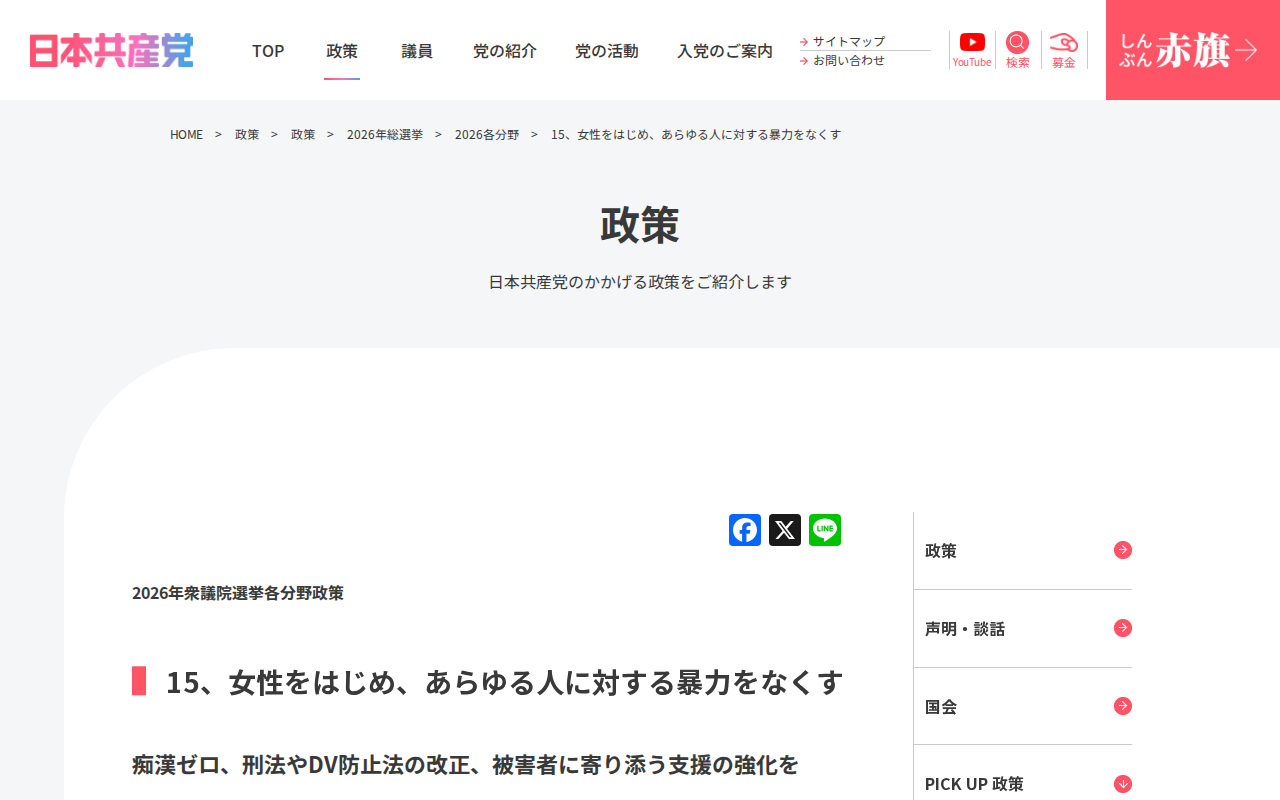 15、女性をはじめ、あらゆる人に対する暴力をなくす | 日本共産党 - 保存されたスクリーンショット