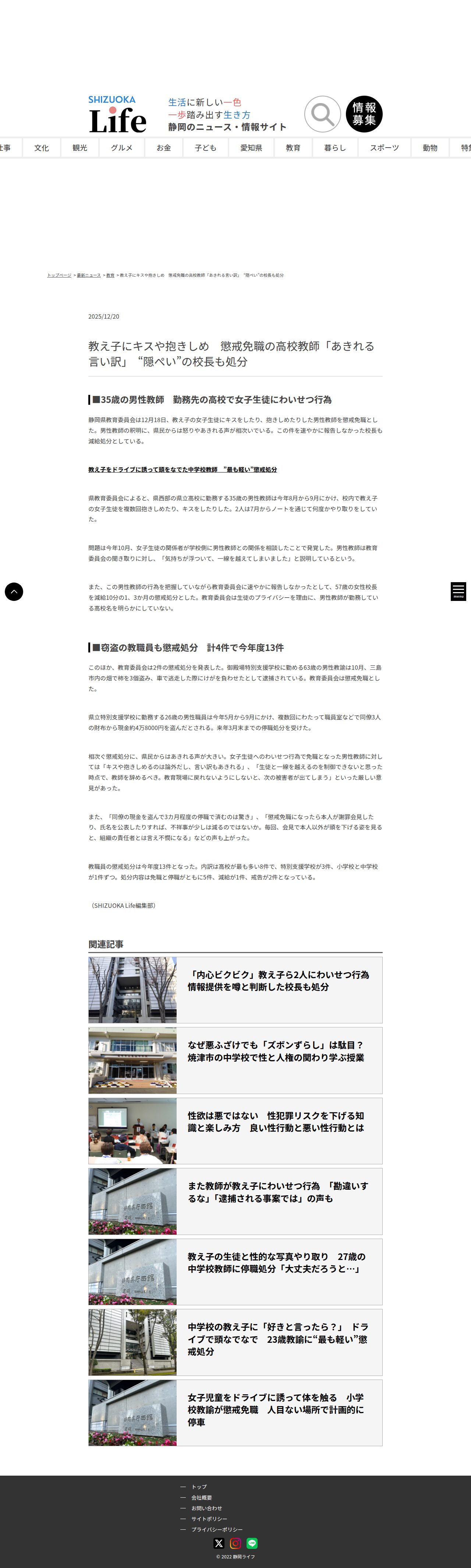 教え子にキスや抱きしめ 懲戒免職の高校教師「あきれる言い訳」 “隠ぺい”の校長も処分 - 静岡ライフ - 保存されたスクリーンショット