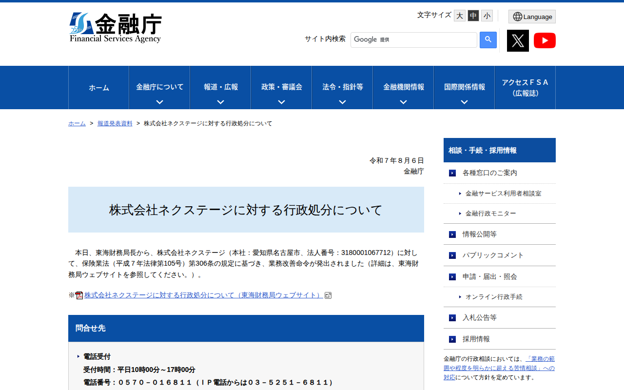 株式会社ネクステージに対する行政処分について:金融庁 - 保存されたスクリーンショット