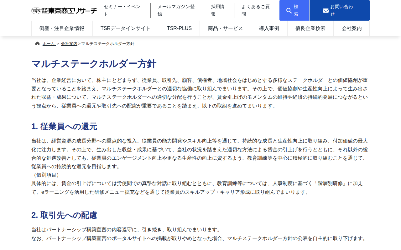 マルチステークホルダー方針 | 会社案内 | 東京商工リサーチ - 保存されたスクリーンショット