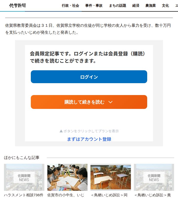 友人から暴力、数十万円被害 県立学校でいじめ確認 県教委、第三者委に諮問 | 行政・社会 | 佐賀県のニュース | 佐賀新聞 - 保存されたスクリーンショット