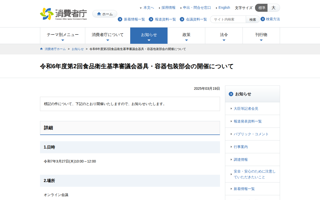 令和6年度第2回食品衛生基準審議会器具・容器包装部会の開催について | 消費者庁 - Saved screenshot