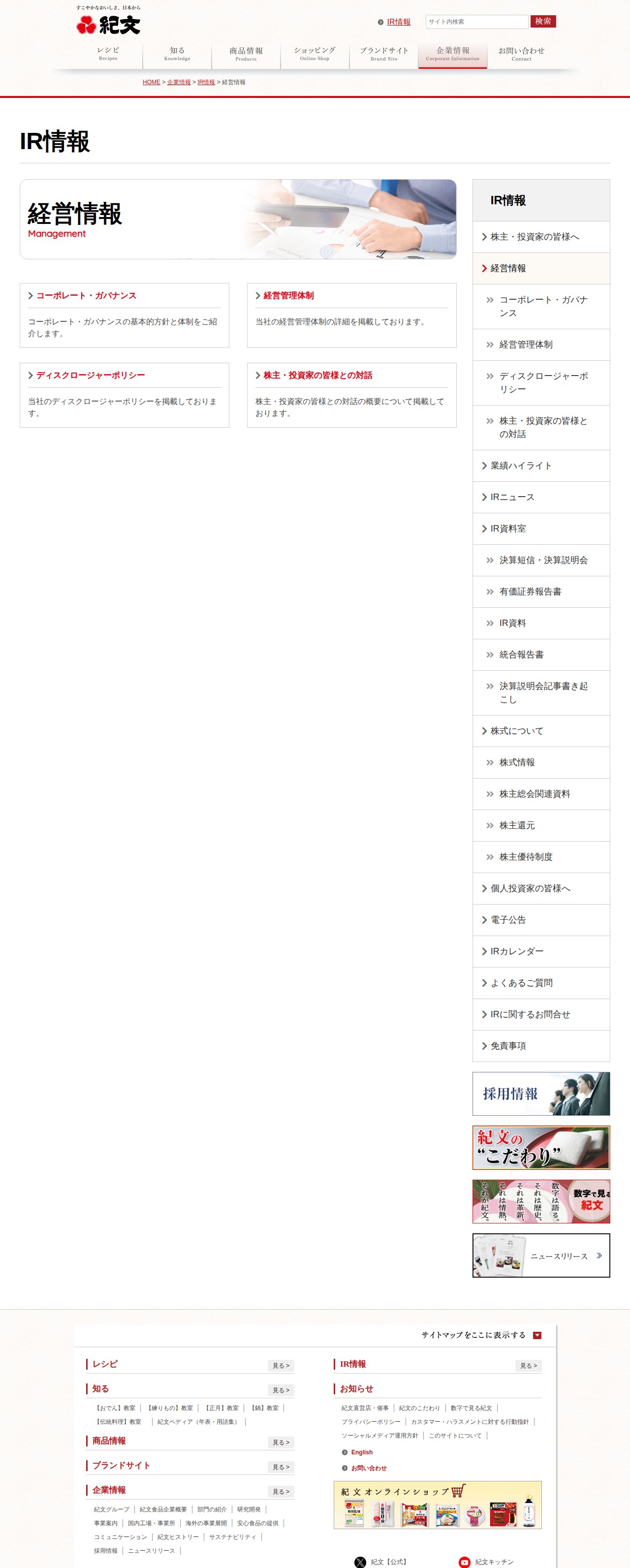 IR情報-経営情報 | 紀文食品 - 保存されたスクリーンショット