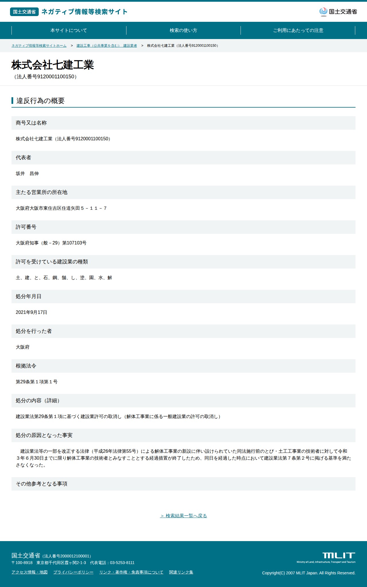 株式会社七建工業(法人番号9120001100150) - 国土交通省 ネガティブ情報等検索サイト - 保存されたスクリーンショット