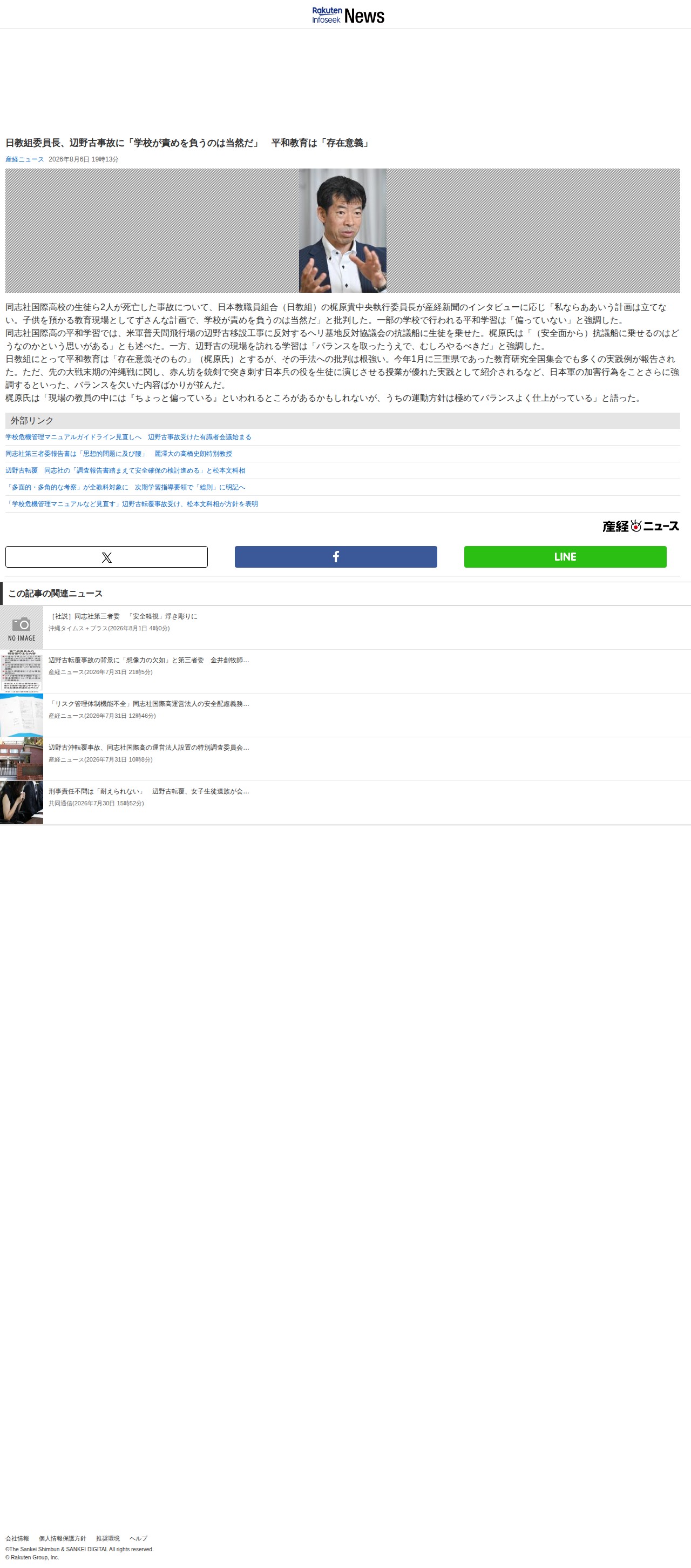 日教組委員長、辺野古事故に「学校が責めを負うのは当然だ」 平和教育は「存在意義」|Infoseekニュース - 保存されたスクリーンショット