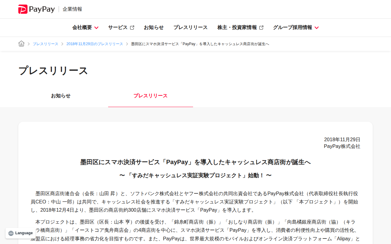 墨田区にスマホ決済サービス「PayPay」を導入したキャッシュレス商店街が誕生へ | 2018年11月29日のプレスリリース | PayPay株式会社 - 保存されたスクリーンショット