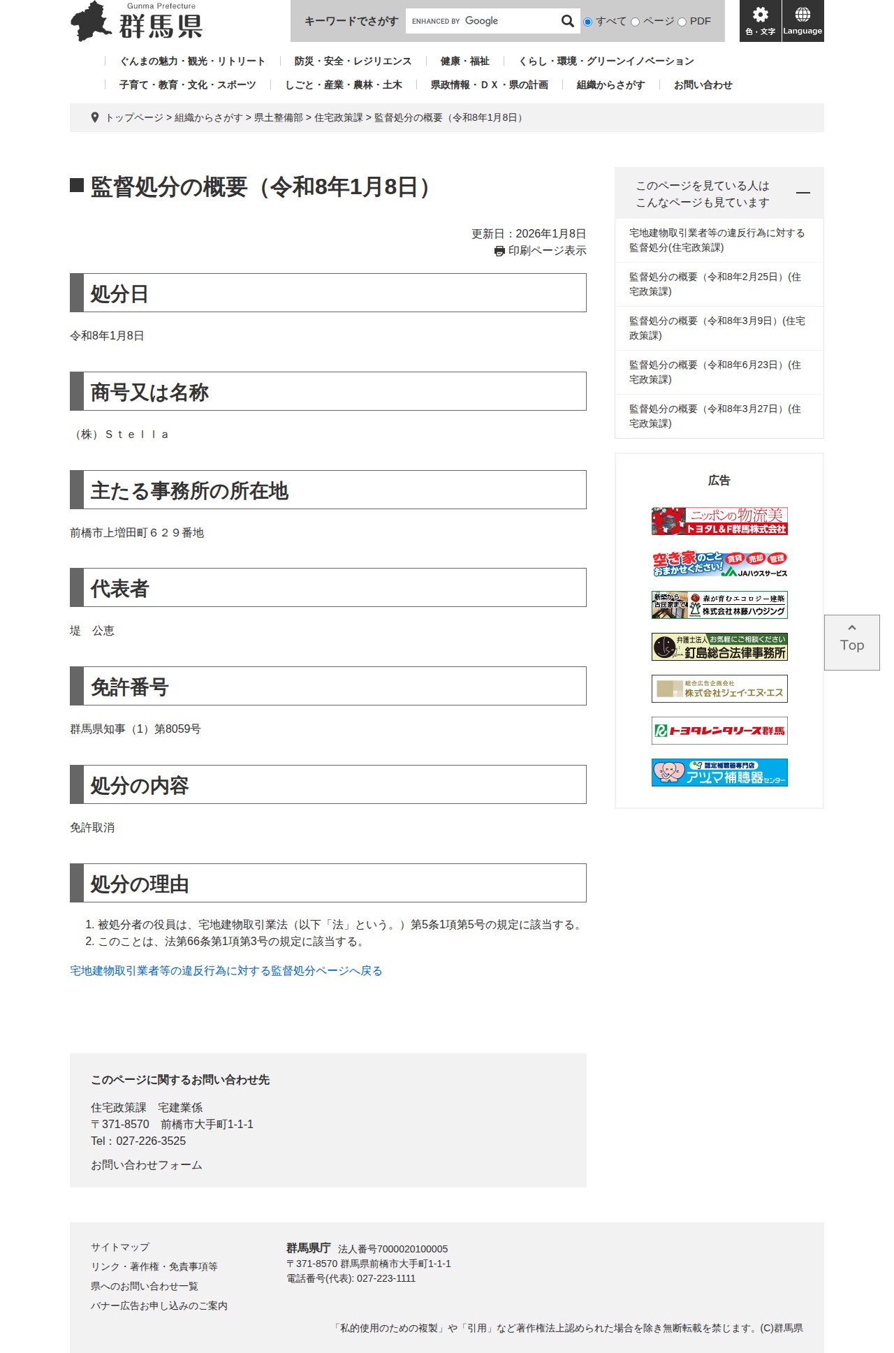 監督処分の概要(令和8年1月8日) - 群馬県ホームページ(住宅政策課) - 保存されたスクリーンショット