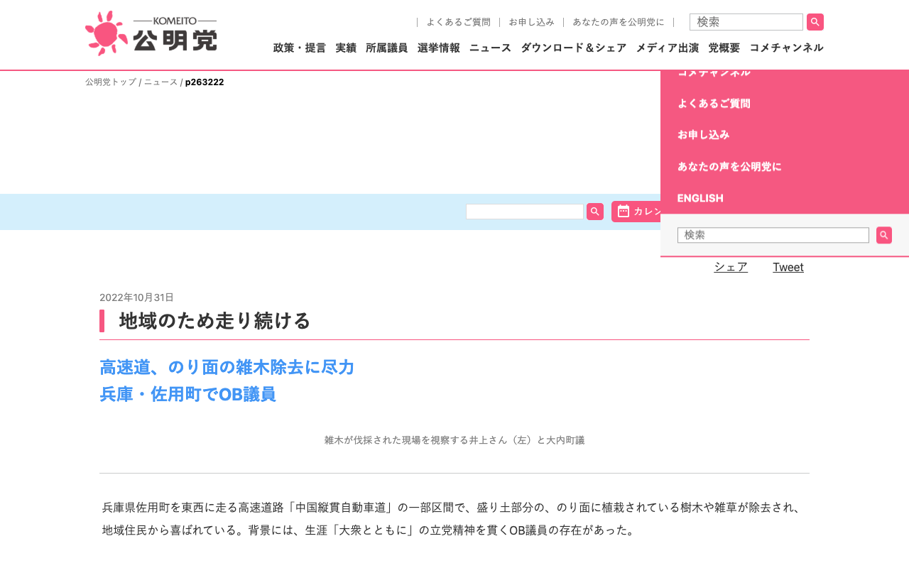地域のため走り続ける | ニュース | 公明党 - 保存されたスクリーンショット
